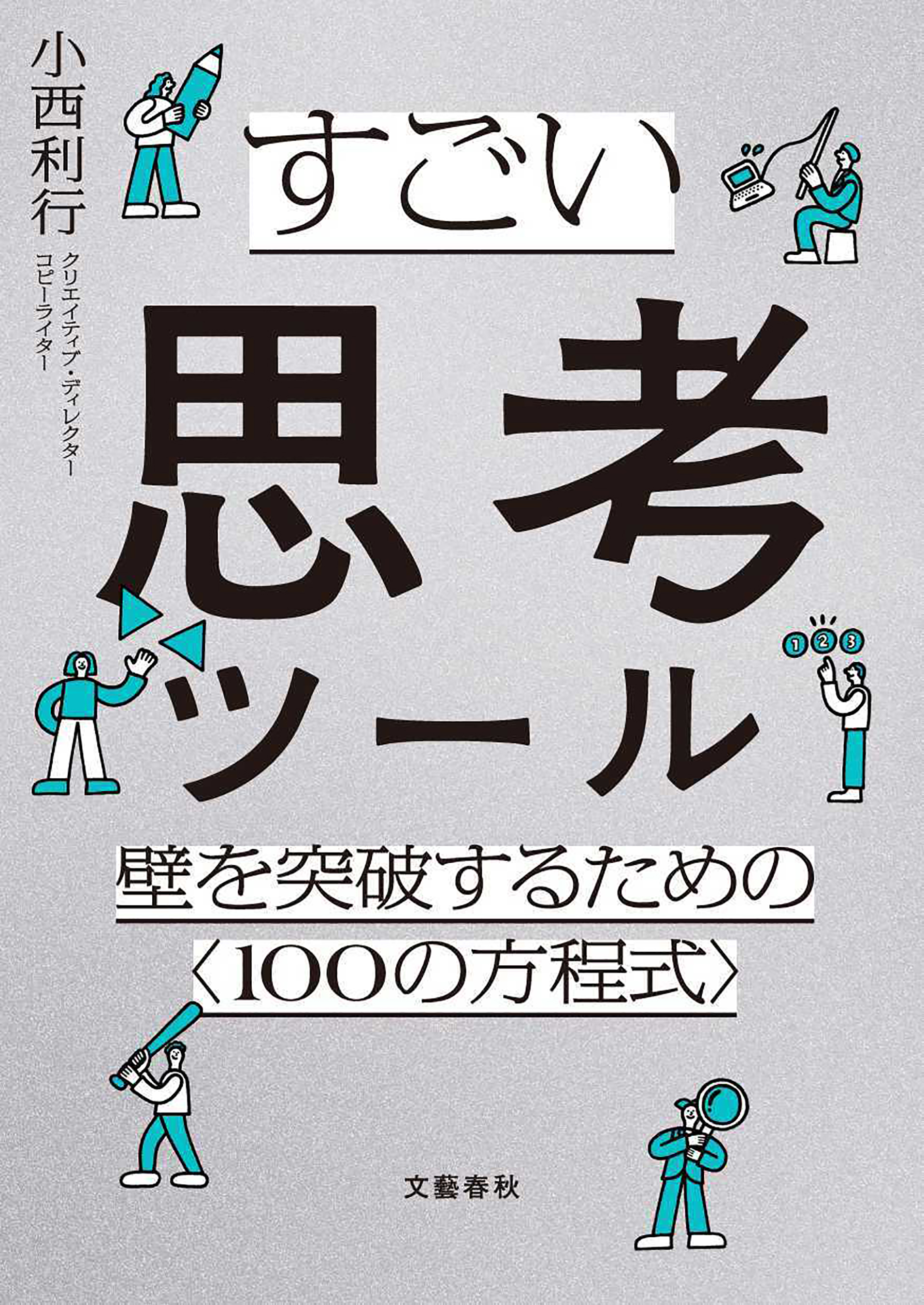 すごい思考ツール　壁を突破するための〈１００の方程式〉