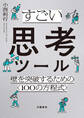 すごい思考ツール 壁を突破するための〈100の方程式〉