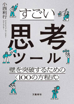 すごい思考ツール 壁を突破するための〈100の方程式〉