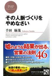 その人脈づくりをやめなさい