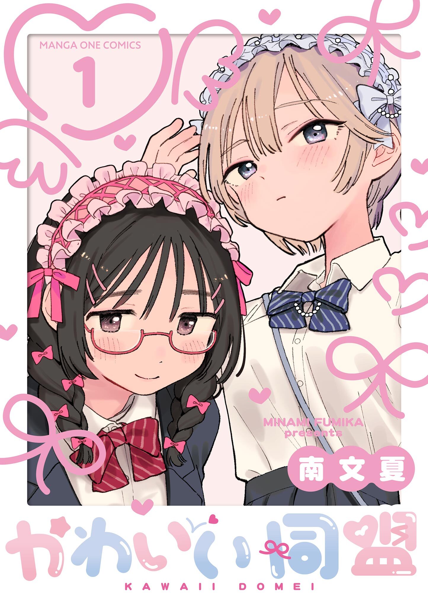 【期間限定　無料お試し版　閲覧期限2026年9月23日】かわいい同盟【単話】 1