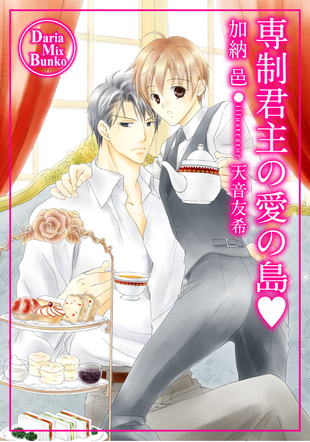 専制君主の愛の島