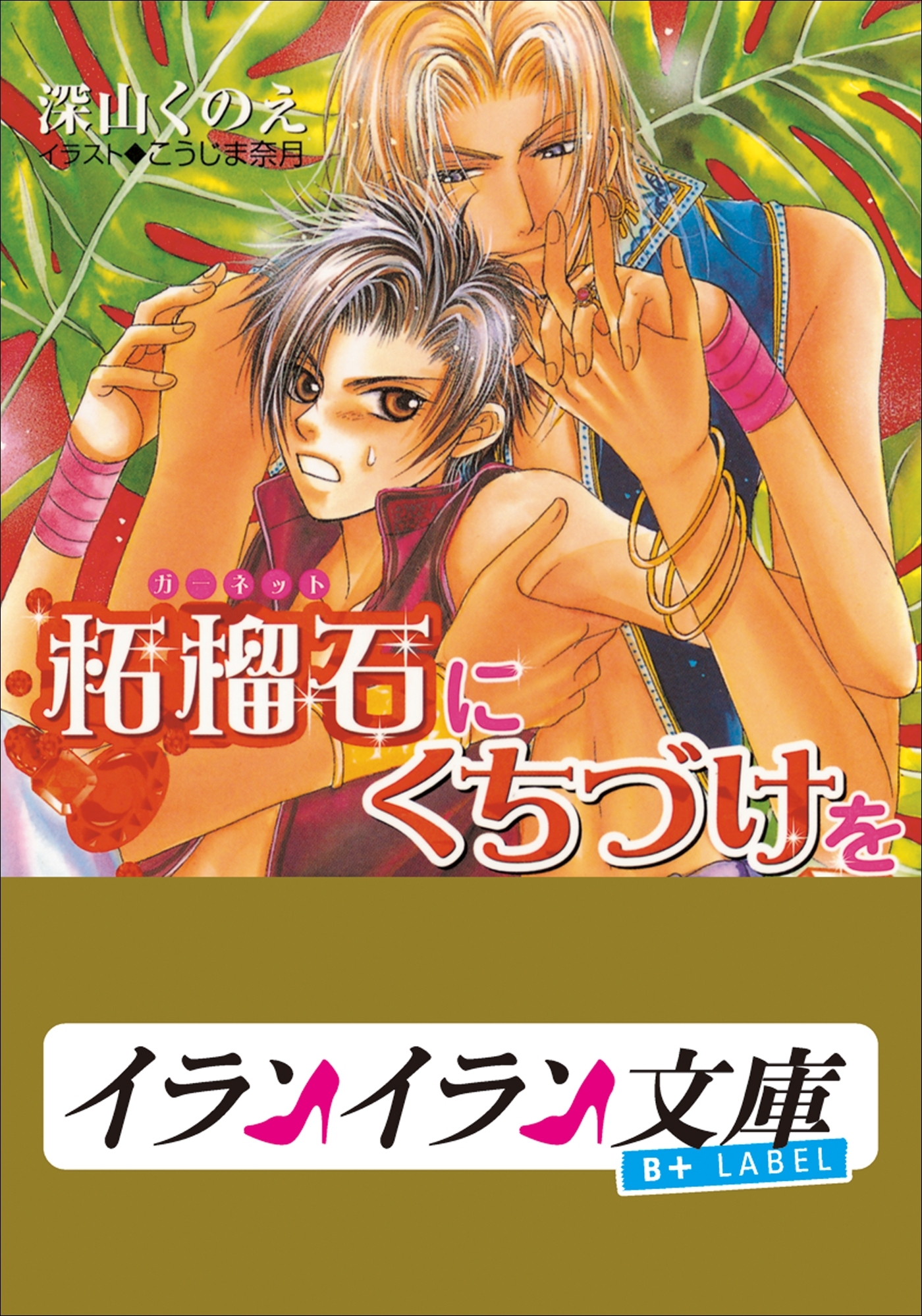 B+ LABEL　柘榴石（ガーネット）にくちづけを