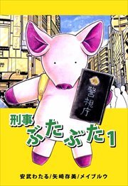 刑事ぶたぶた1