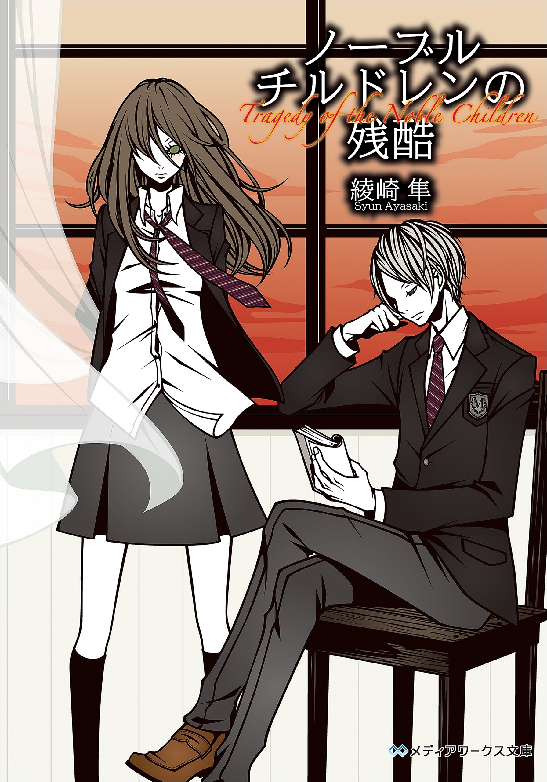 ノーブルチルドレンの残酷