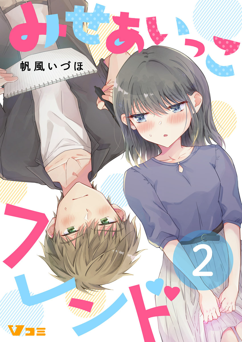 みせあいっこフレンド（合本版【限定描き下ろし特別エピソード付き】）