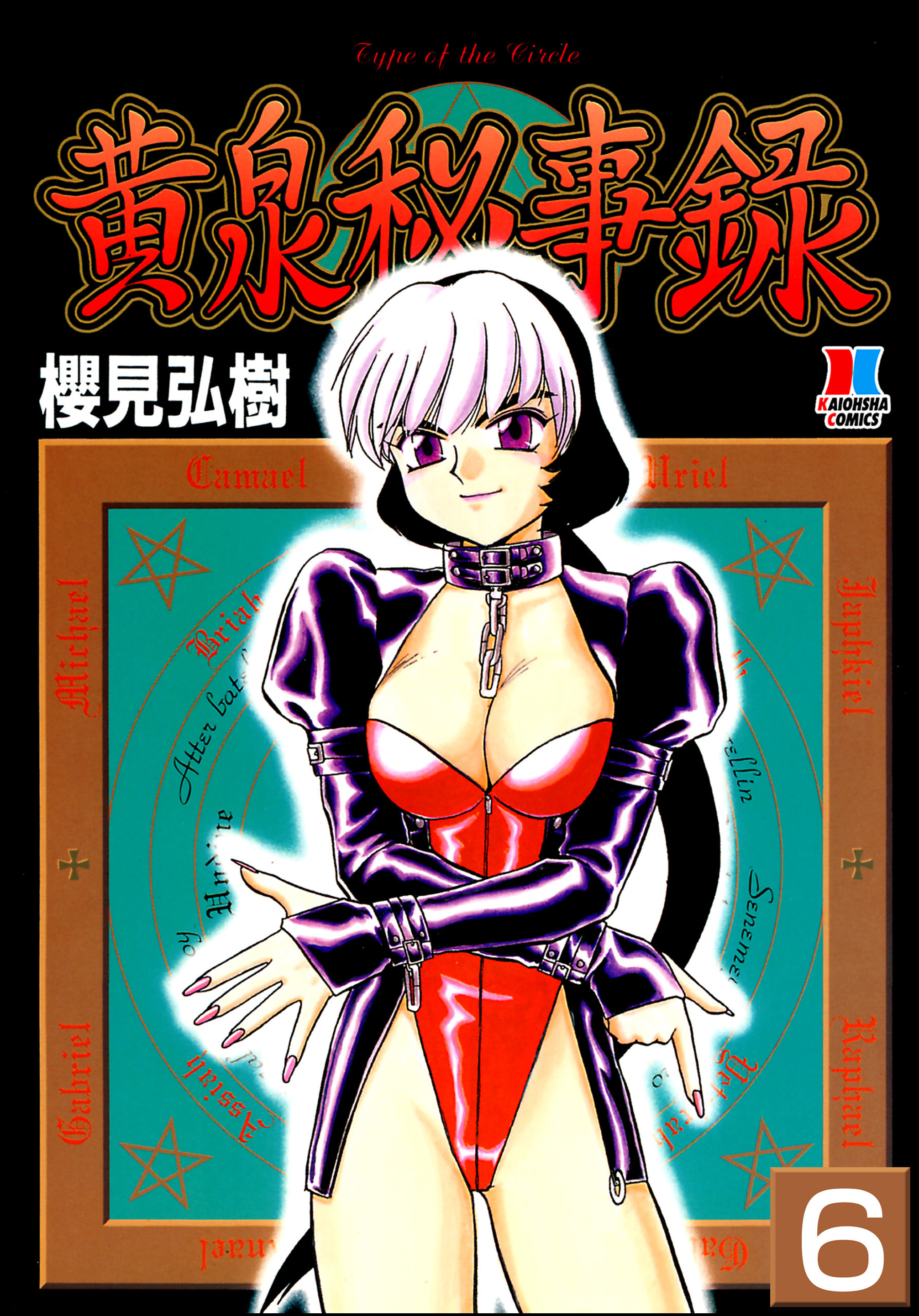 黄泉秘事録（分冊版）【第6話】