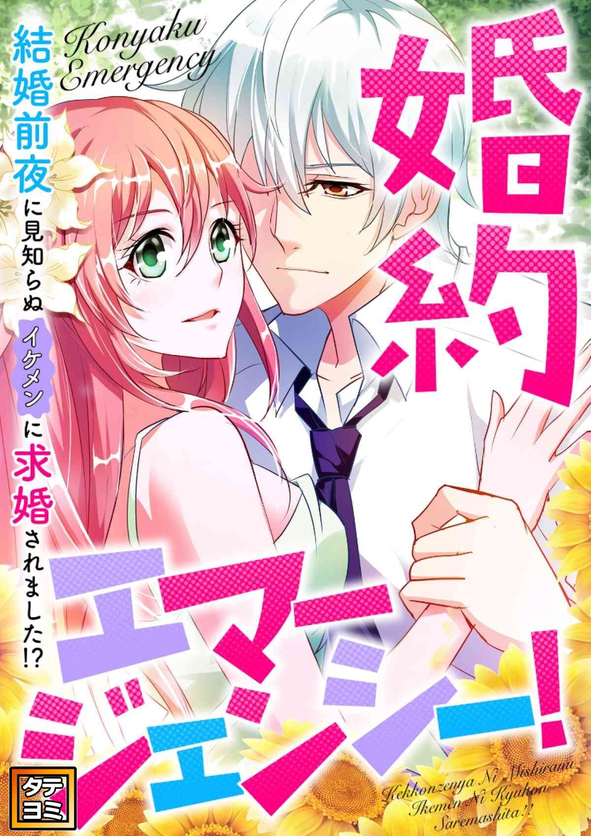 婚約エマージェンシー！～結婚前夜に見知らぬイケメンに求婚されました！？【タテヨミ】(1)