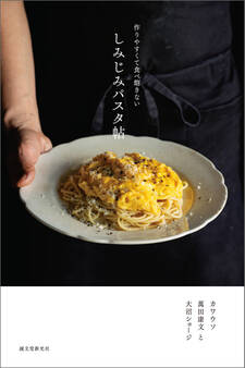 しみじみパスタ帖