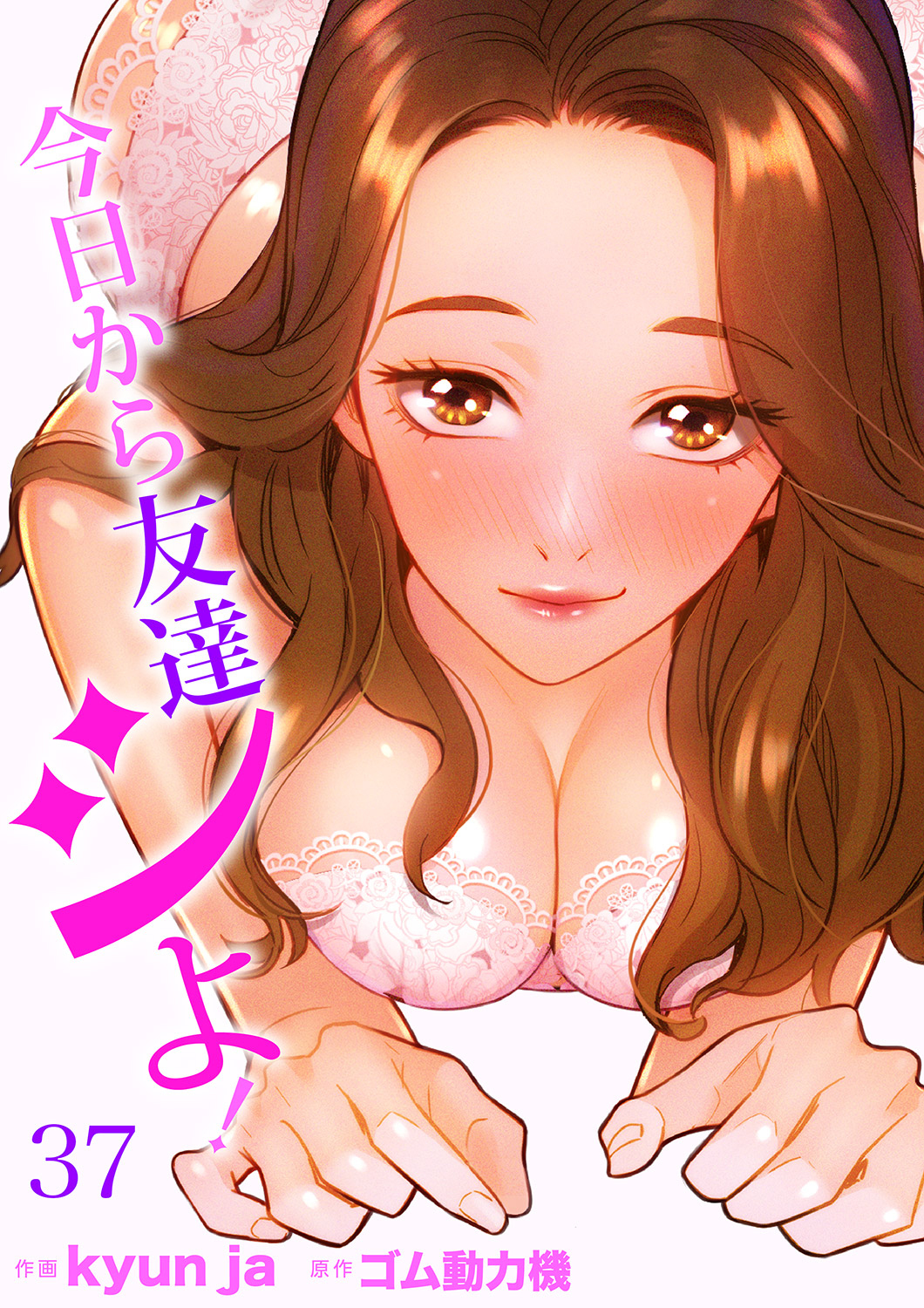 今日から友達シよ！３７