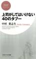 上司がしてはいけない40のタブー