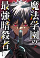 魔法学園の最強暗殺者 【分冊版】 1