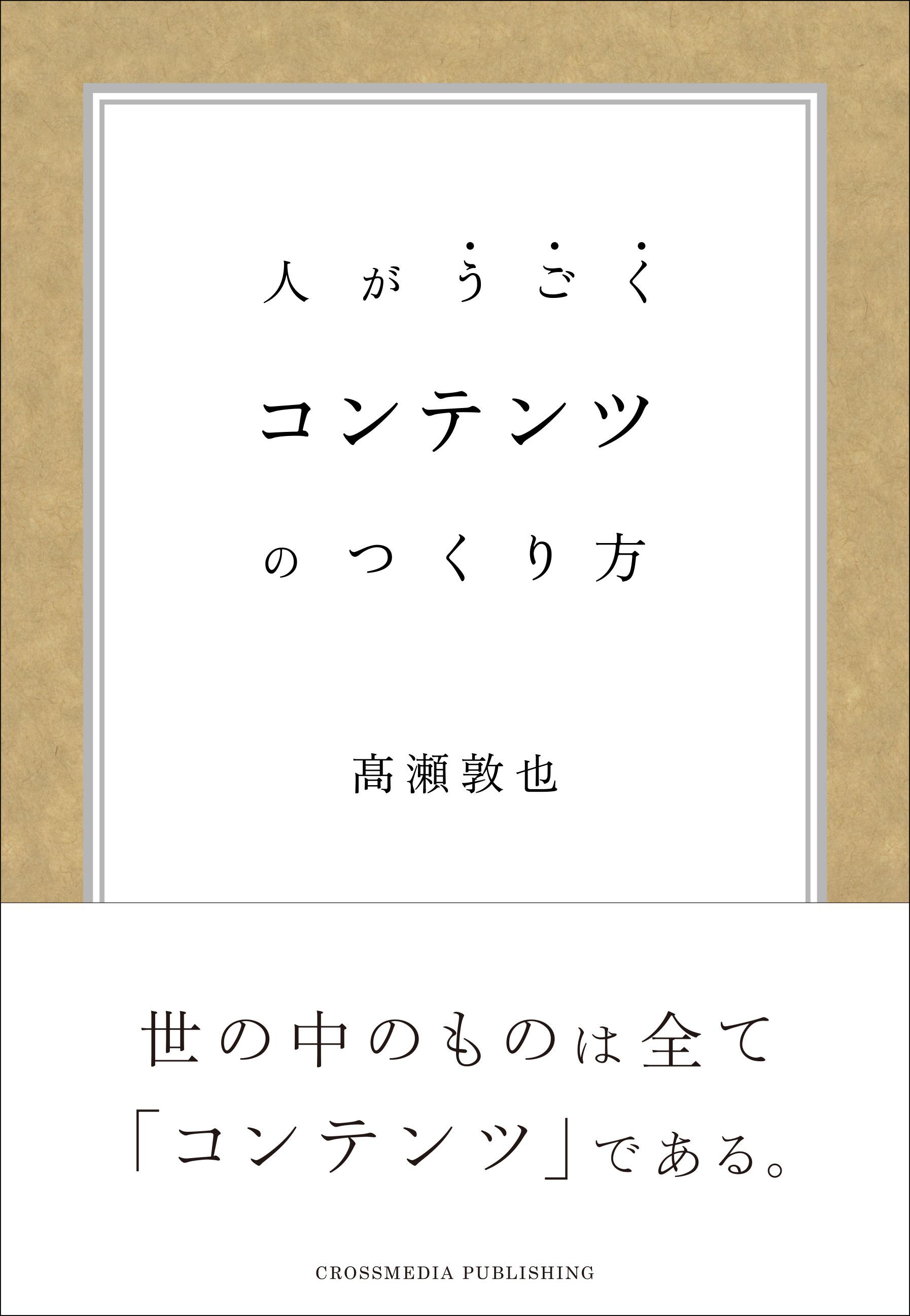 コンテンツのつくり方