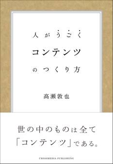 コンテンツのつくり方