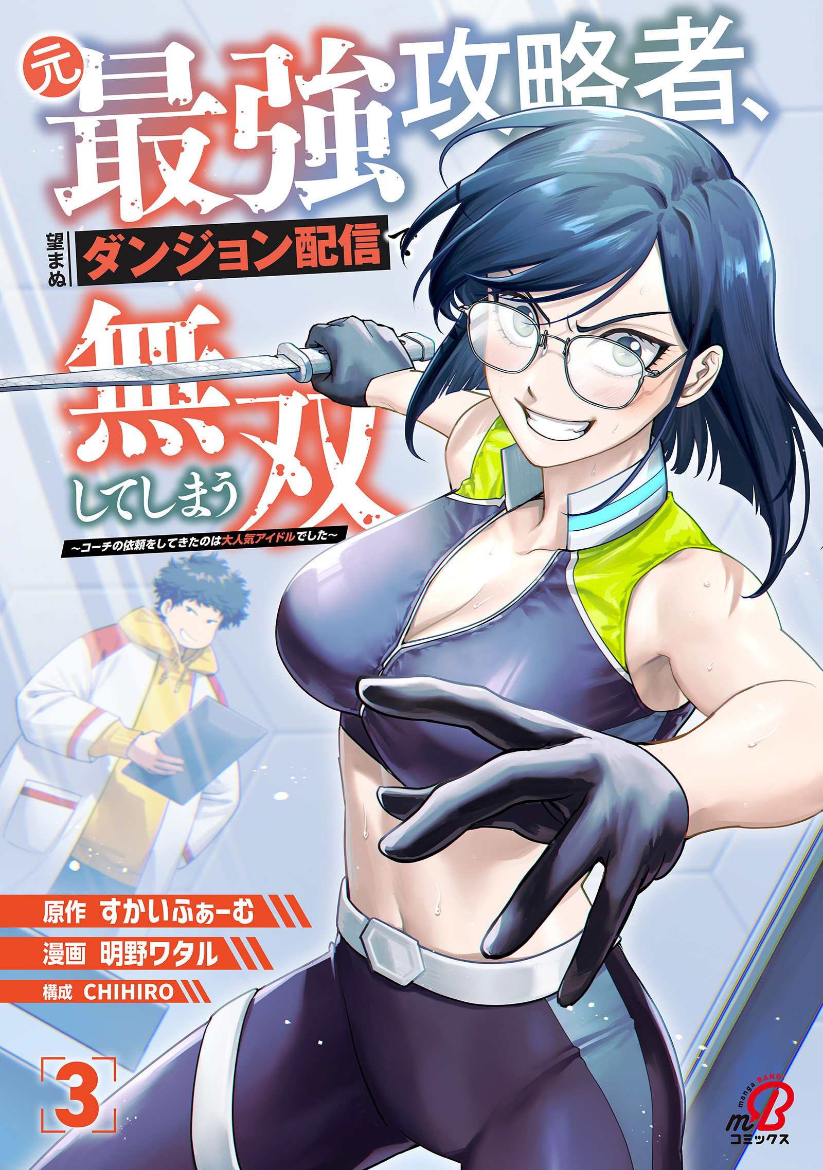元最強攻略者、望まぬダンジョン配信で無双してしまう～コーチの依頼をしてきたのは大人気アイドルでした～