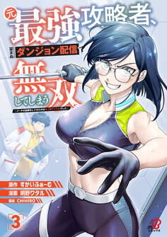 元最強攻略者、望まぬダンジョン配信で無双してしまう~コーチの依頼をしてきたのは大人気アイドルでした~