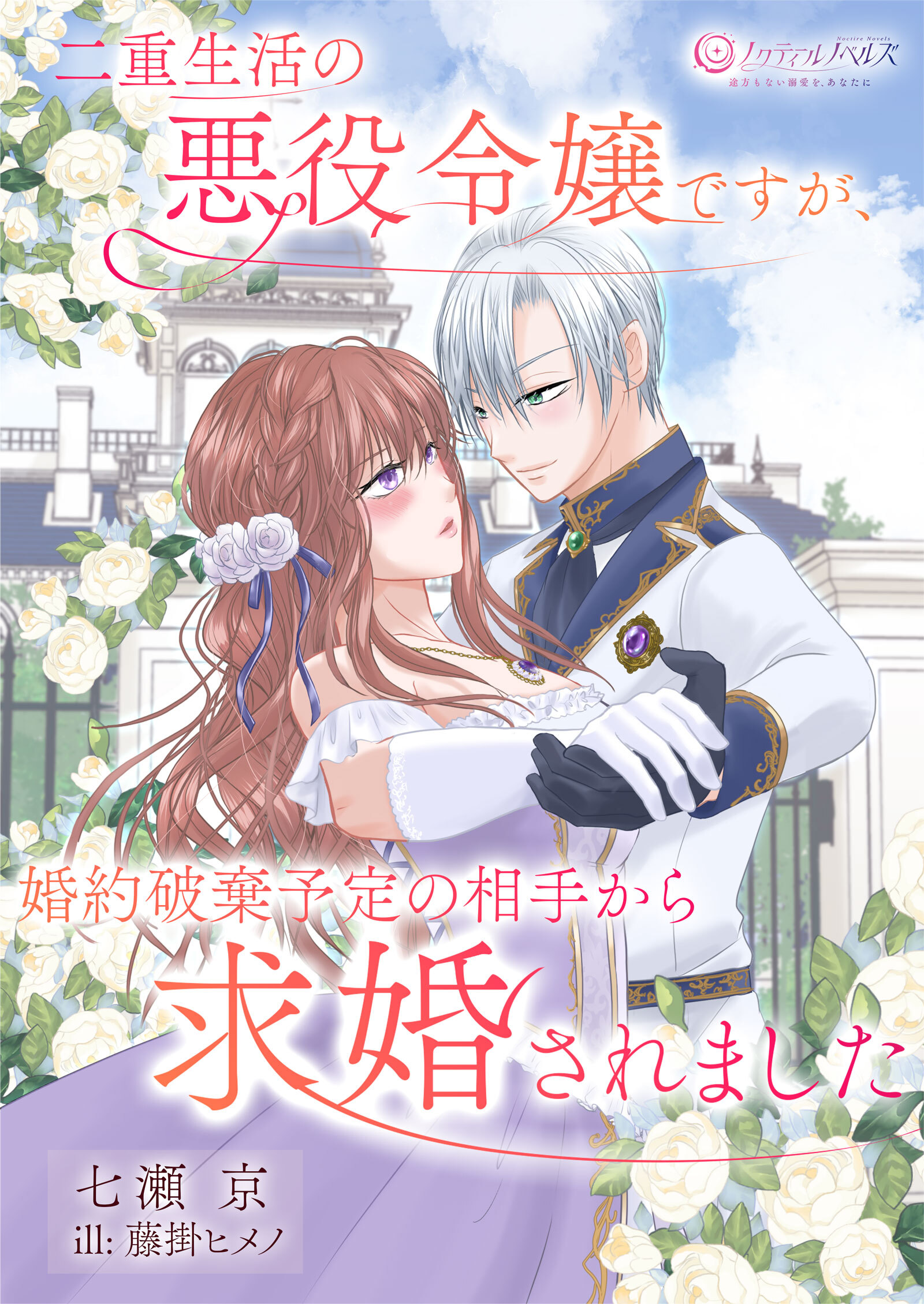 二重生活中の悪役令嬢ですが、婚約破棄予定の相手から求婚されました