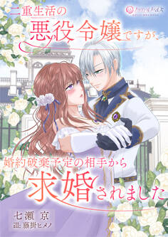 二重生活中の悪役令嬢ですが、婚約破棄予定の相手から求婚されました