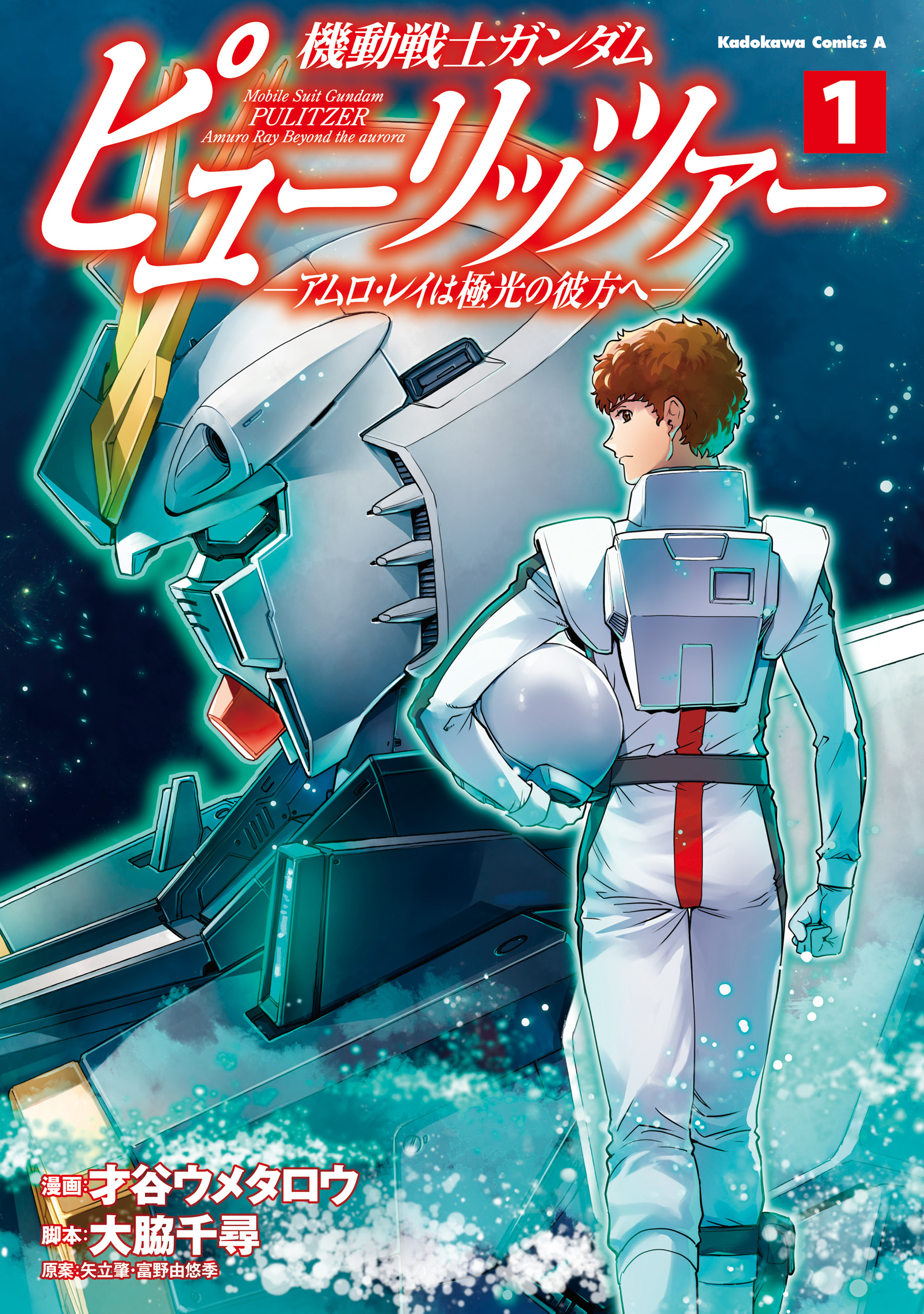 機動戦士ガンダム　ピューリッツァー　ーアムロ・レイは極光の彼方へー　（１）【期間限定 無料お試し版】