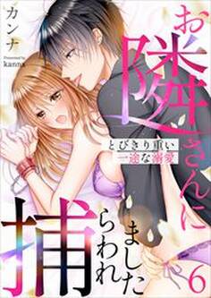 お隣さんに捕らわれました~とびきり重い一途な溺愛~