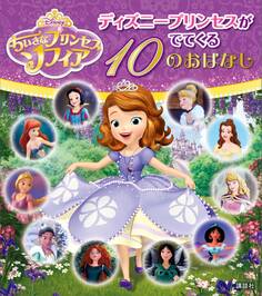 ちいさなプリンセス ソフィア ディズニープリンセスがでてくる 10のおはなし
