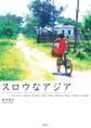 スロウなアジア