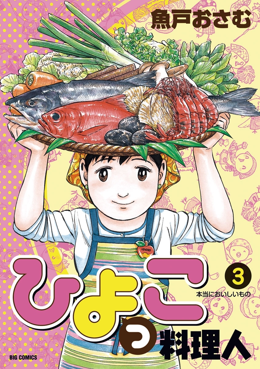 【期間限定　無料お試し版　閲覧期限2026年7月13日】ひよっこ料理人　3