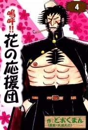 嗚呼 花の応援団 4 無料 試し読みなら Amebaマンガ 旧 読書のお時間です