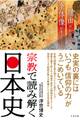 宗教で読み解く日本史