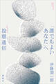 「誰でもよいあなた」へ 投壜通信