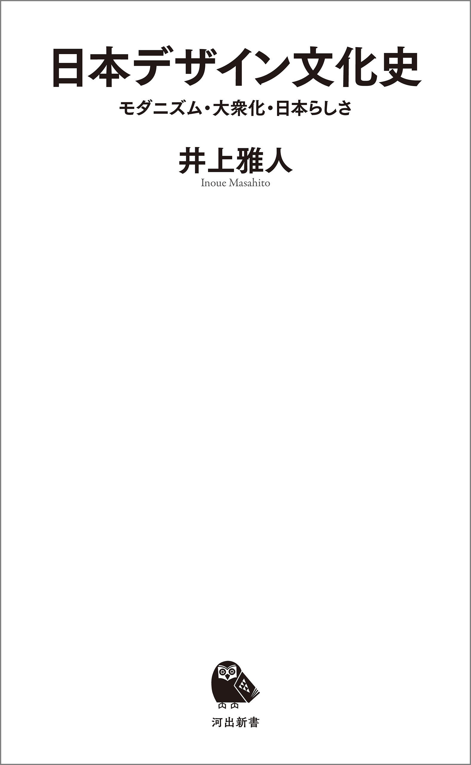 日本デザイン文化史　モダニズム・大衆化・日本らしさ