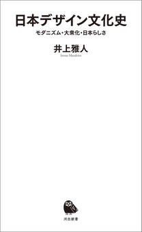 日本デザイン文化史 モダニズム・大衆化・日本らしさ