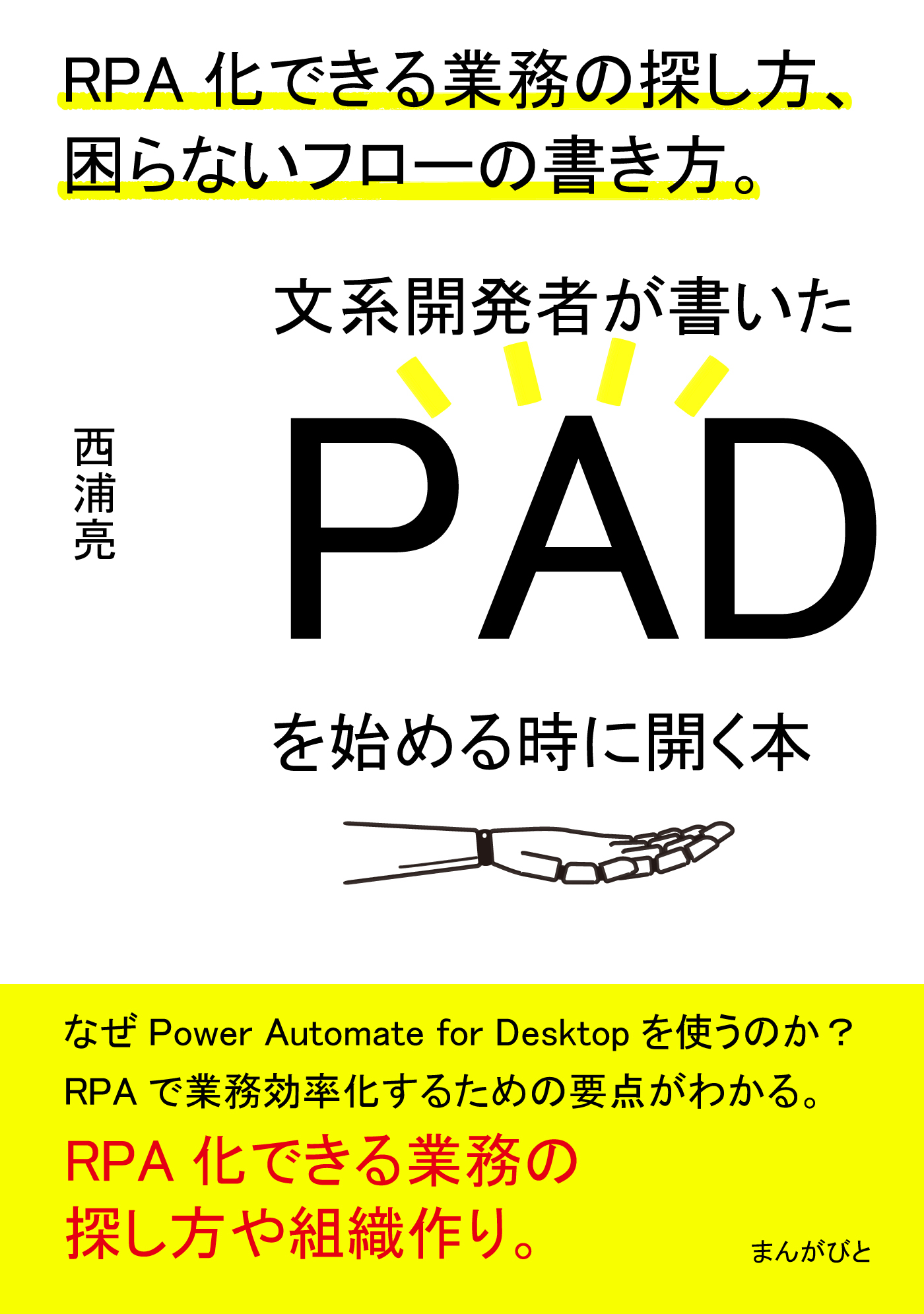 文系開発者が書いたPADを始める時に開く本　RPA化できる業務の探し方、困らないフローの書き方。