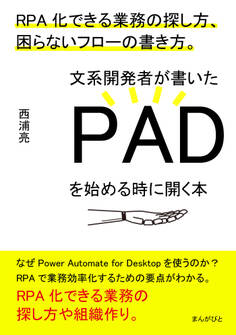 文系開発者が書いたPADを始める時に開く本 RPA化できる業務の探し方、困らないフローの書き方。