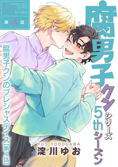 【単話】腐男子クンシリーズ/新装版