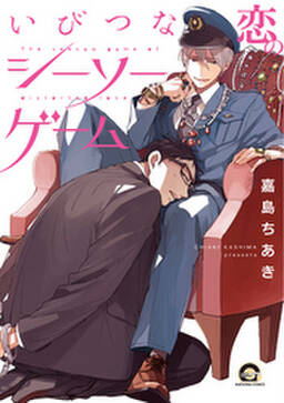 いびつな恋のシーソーゲーム 無料 試し読みなら Amebaマンガ 旧 読書のお時間です いびつな恋のシーソーゲーム 無料 試し読みなら Amebaマンガ 旧 読書のお時間です