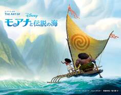 ジ・アート・オブ モアナと伝説の海