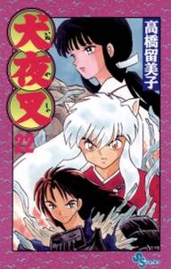 犬夜叉 22 無料 試し読みなら Amebaマンガ 旧 読書のお時間です 犬夜叉 22 無料 試し読みなら Amebaマンガ 旧 読書のお時間です