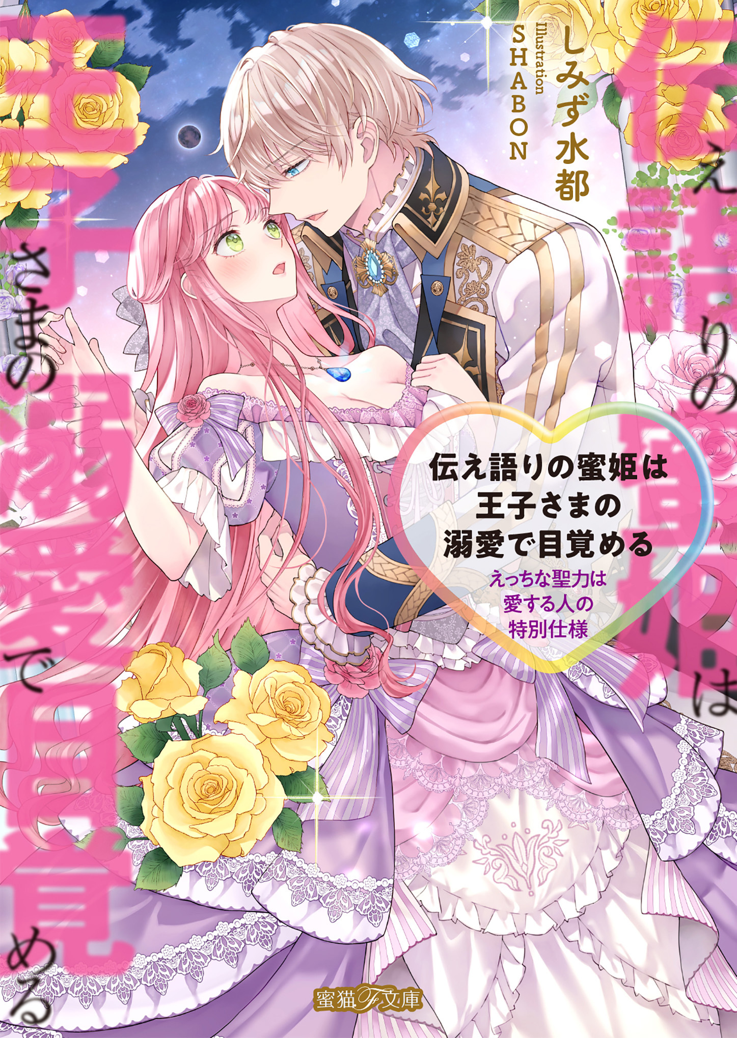 【期間限定　試し読み増量版】伝え語りの蜜姫は王子さまの溺愛で目覚める　えっちな聖力は愛する人の特別仕様