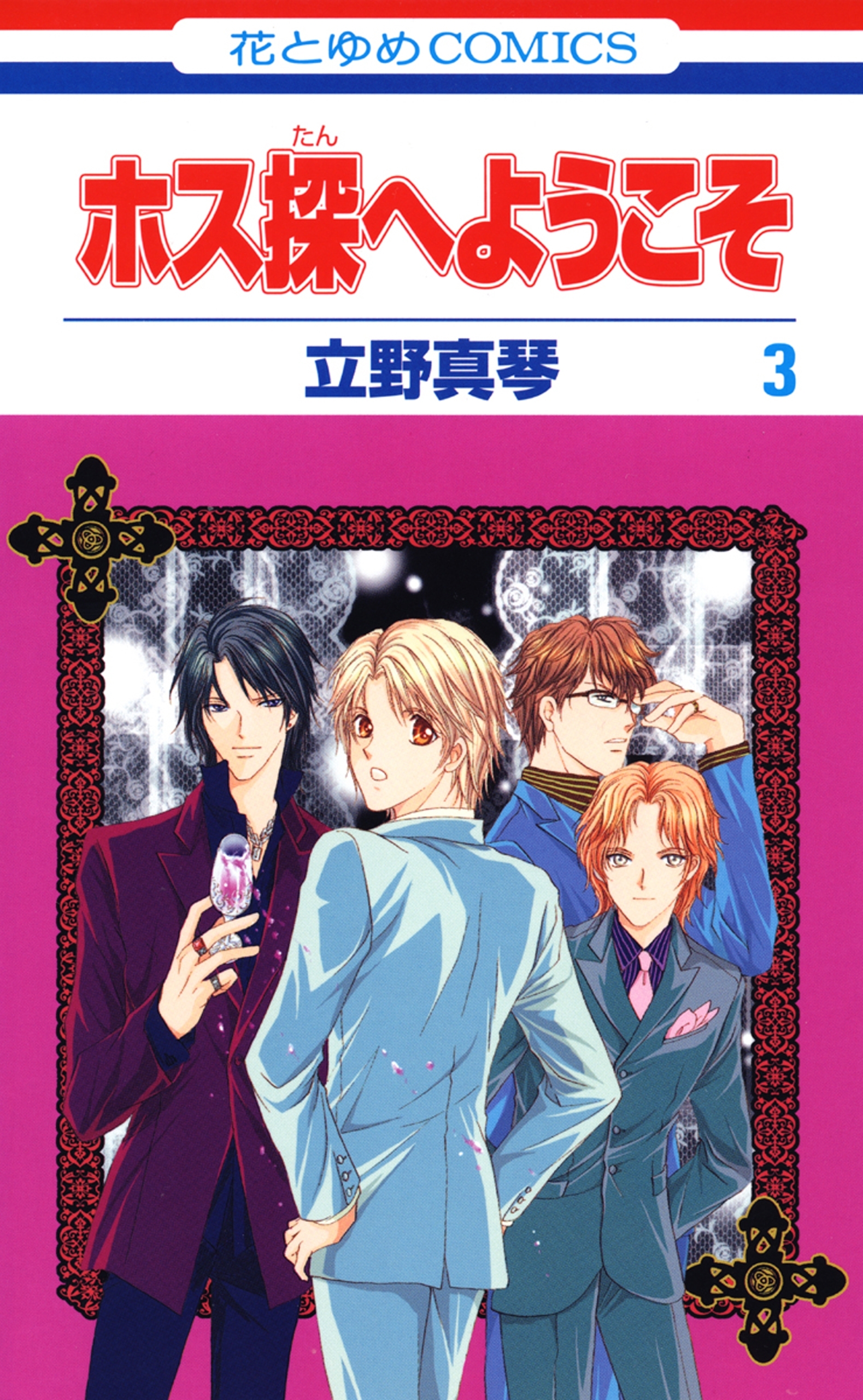 ホス探へようこそ（３）