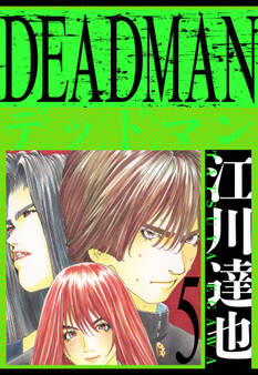 DEADMAN 愛蔵版 5