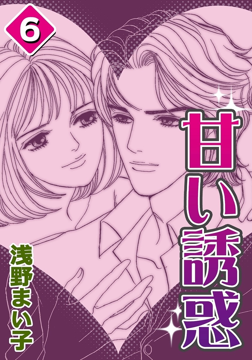 甘い誘惑　（6）