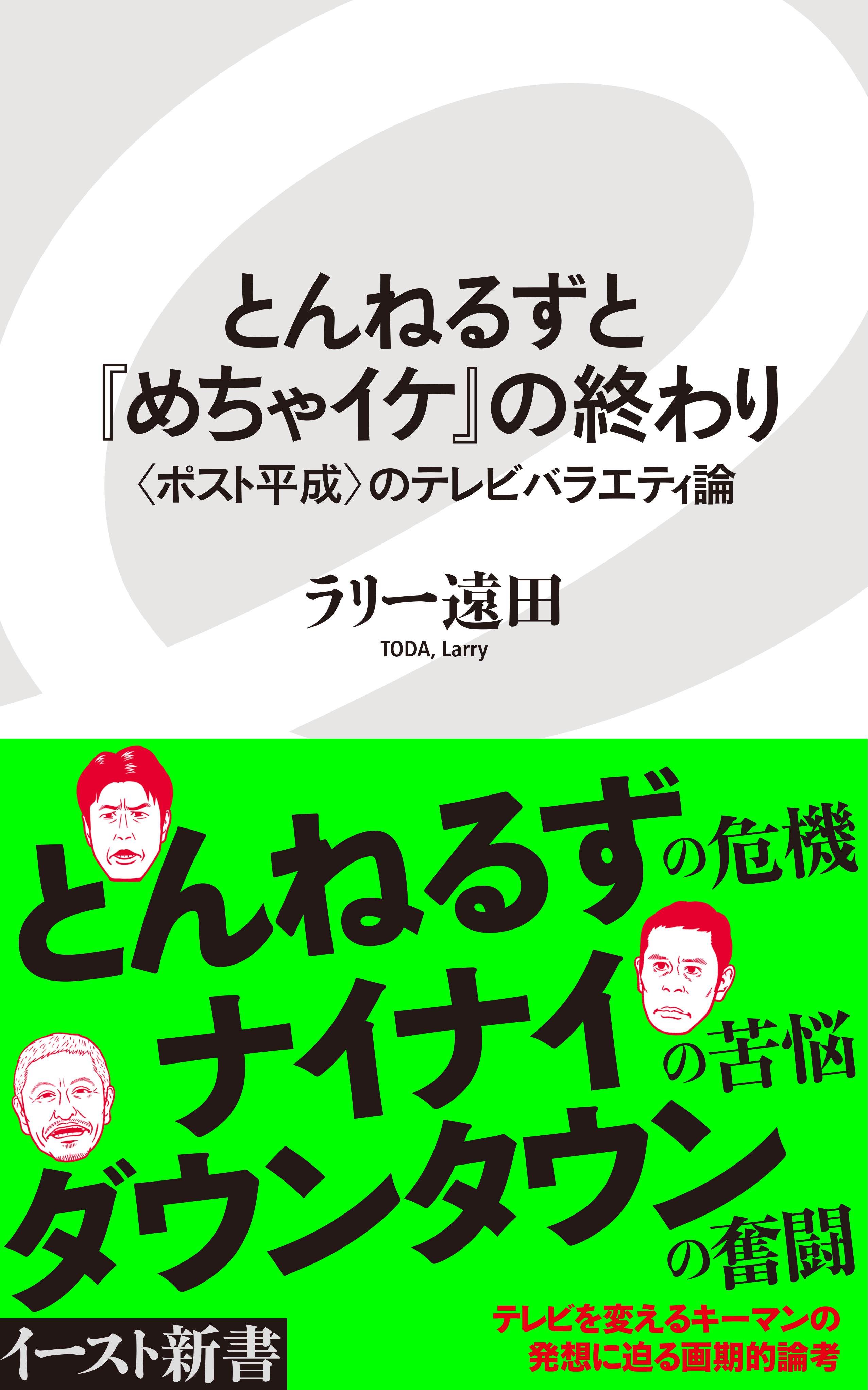 とんねるずと『めちゃイケ』の終わり　〈ポスト平成〉のテレビバラエティ論