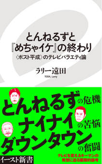 とんねるずと『めちゃイケ』の終わり 〈ポスト平成〉のテレビバラエティ論