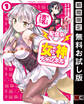 【配信中】女神チャンネル! え、これ売名ですの!? 1巻【無料お試し版】