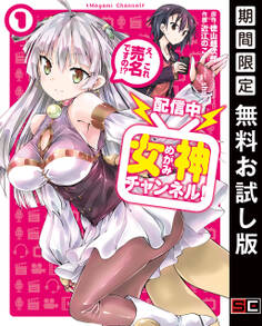 【配信中】女神チャンネル! え、これ売名ですの!? 1巻【無料お試し版】