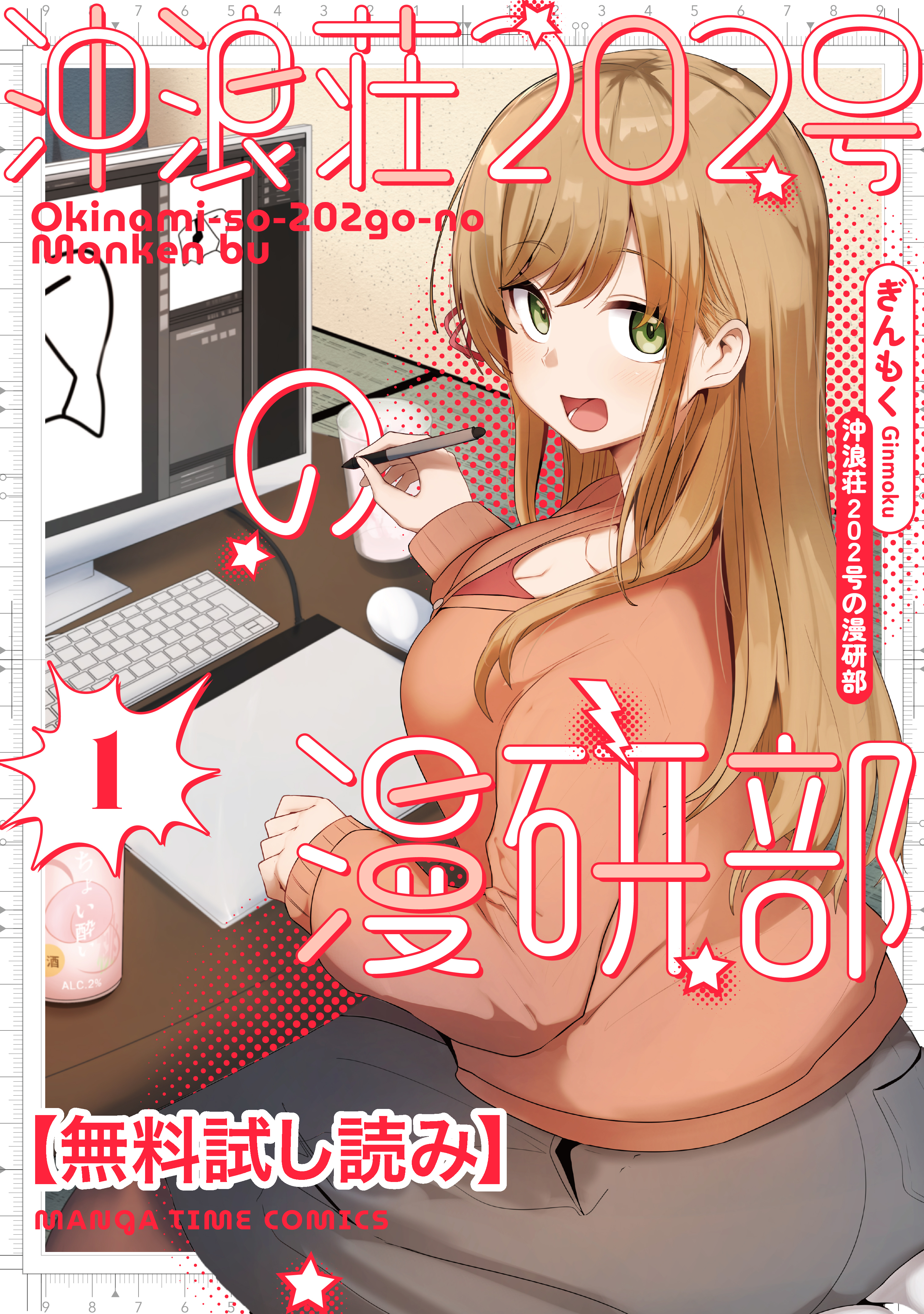 【無料試し読み】沖浪荘２０２号の漫研部