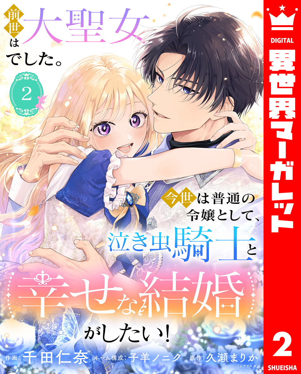 前世は大聖女でした。今世は普通の令嬢として、泣き虫騎士と幸せな結婚がしたい！ 2