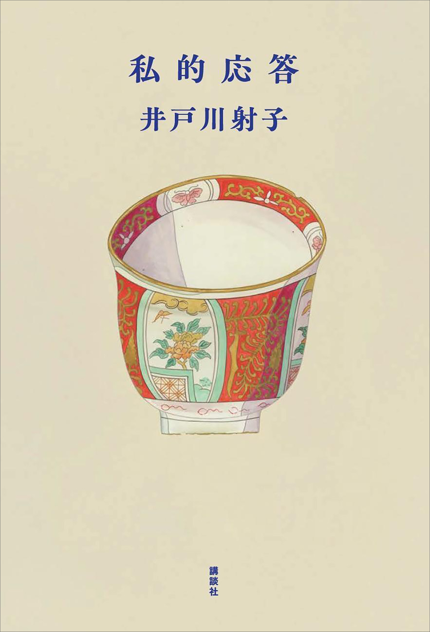私的応答