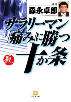 サラリーマン「痛み」に勝つ十か条(小学館文庫)